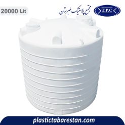 تانکر آب 20000 لیتری عمودی طبرستان - منبع و تانکر آب پلاستیکی