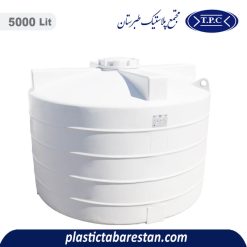 مخزن آب 5000 لیتری عمودی کوتاه طبرستان - منبع و تانکر آب پلاستیکی