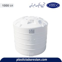 مخزن آب 1000 لیتری عمودی کوتاه طبرستان - منبع و تانکر آب پلاستیکی
