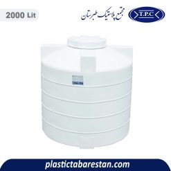 منبع آب 2000 لیتری عمودی کوتاه طبرستان - منبع و تانکر آب پلاستیکی