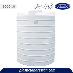 مخزن آب 3000 لیتری عمودی طبرستان - منبع و تانکر آب پلاستیکی